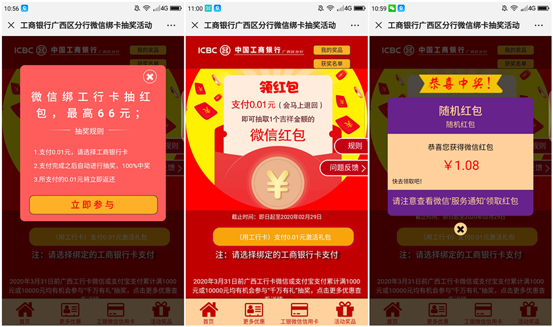 微信使用工商银行卡支付1分钱抽现金红包 亲测1.08元 秒推