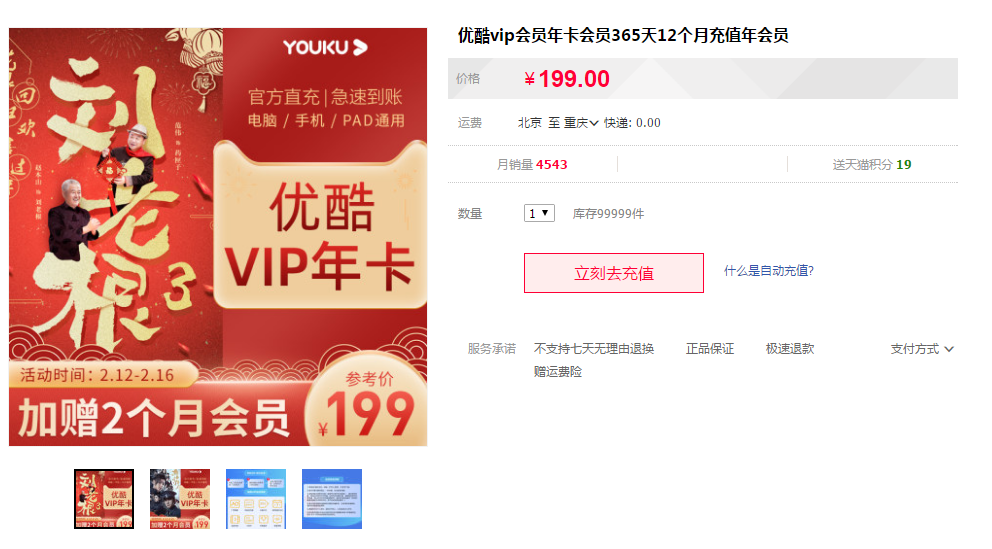 99元撸14个月优酷VIP 旗舰店秒到账