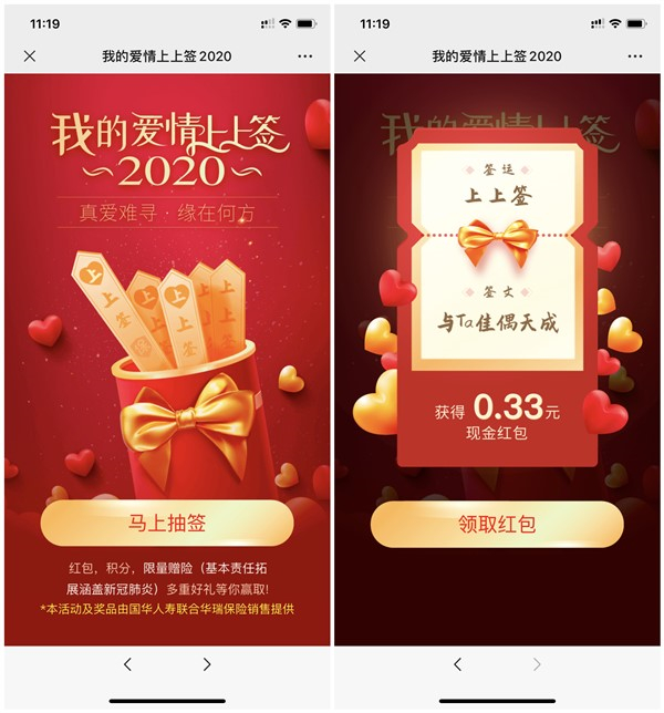 华瑞保险爱情上上签抽现金红包 亲测0.33元 非秒到