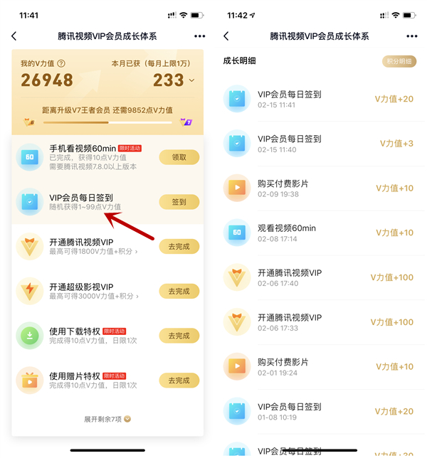 腾讯视频会员每日签到2次得双份V力值 解锁星光会员指日可待