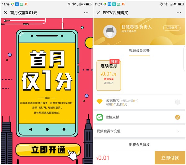 微信1分钱开通1个月PP视频会员 需开通自动续费