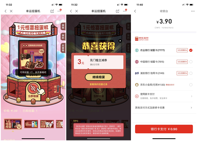 京东幸运扭蛋机1元抽3元无门槛立减券 购买实物可抵扣