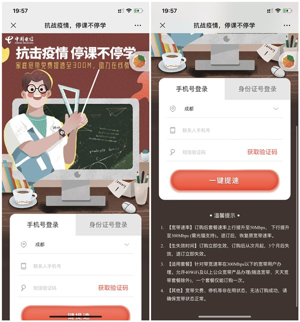 抗击疫情停课不停学家庭宽带免费提速至300M_限四川电信用户 抗击疫情停课不停学家庭宽带免费提速至300M 限四川电信用户