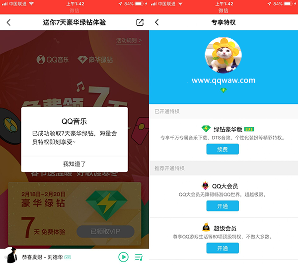 新一期免费领取7天QQ音乐豪华绿钻 领取过的换号领