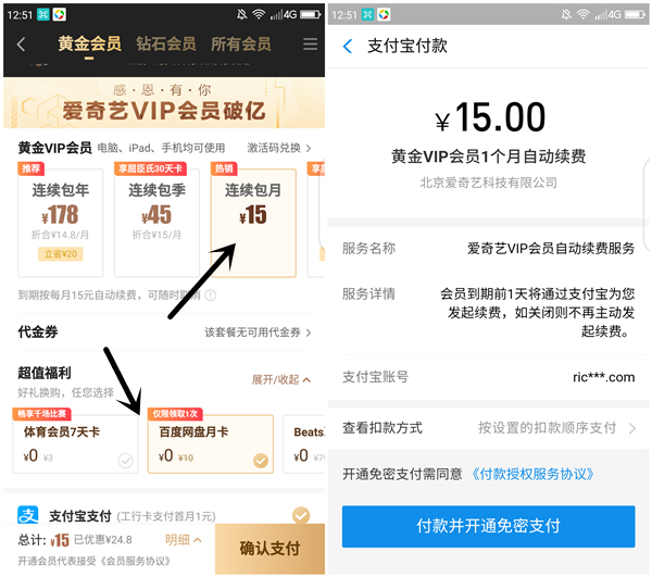 1元开通1个月爱奇艺会员+百度网盘会员_限支付宝工商银行卡参与 1元开通1个月爱奇艺会员+百度网盘会员 限支付宝工商银行卡参与