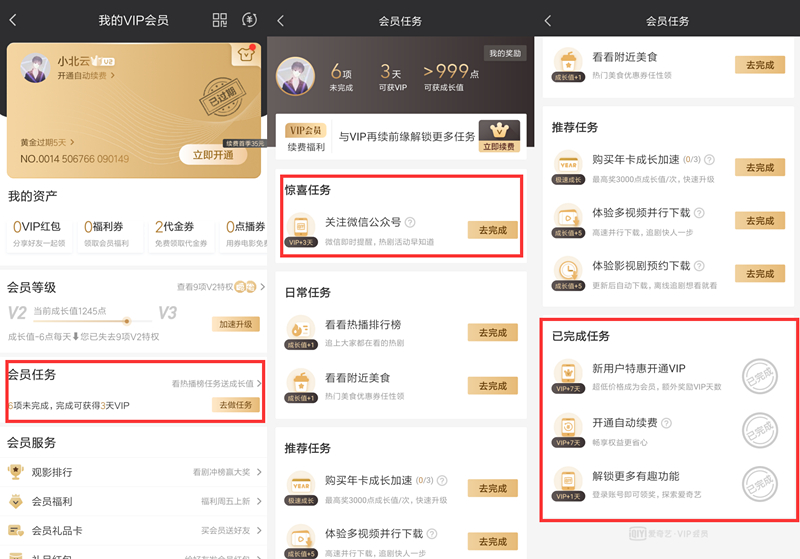爱奇艺简单任务免费领取1-20天会员 部分用户有入口