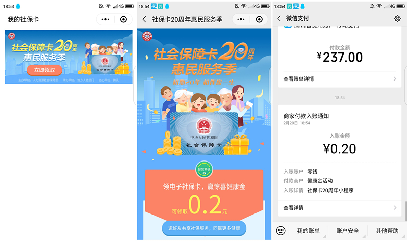 我的社保卡小程序领取现金红包 亲测0.2元 黑号秒推