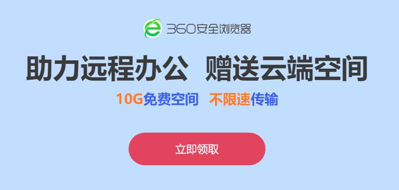 360安全浏览器免费领取360圆盘10G空间 不限速传输