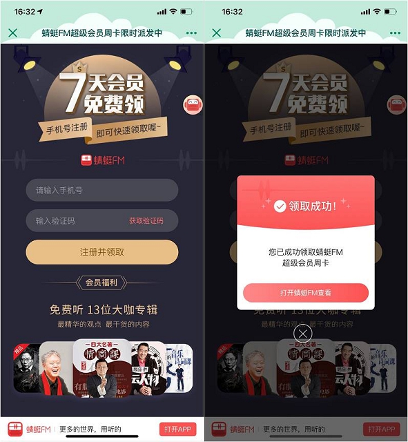 免费领取蜻蜓FM超级会员周卡 限时派发中