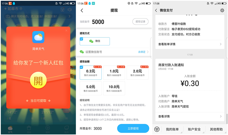简单天气新人绑定手机号秒提0.3元 黑号可参与 每日破0收入