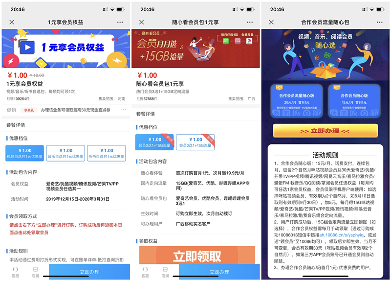 移动用户首月1元开通1个月爱奇艺腾讯视频优酷等视频会员