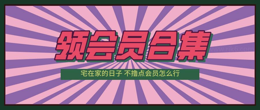 最新各大平台视频读书等会员可免费领取合集