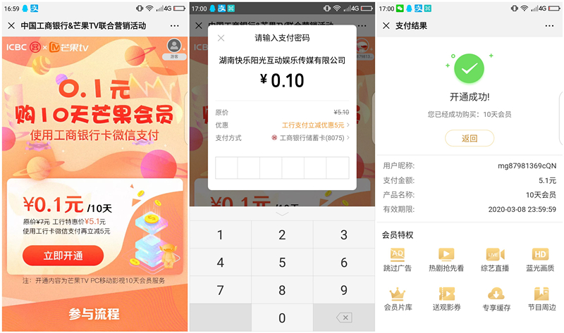 微信使用工商银行卡支付0.1元购买10天芒果会员_最多可购20天 微信使用工商银行卡支付0.1元购买10天芒果会员 最多可购20天