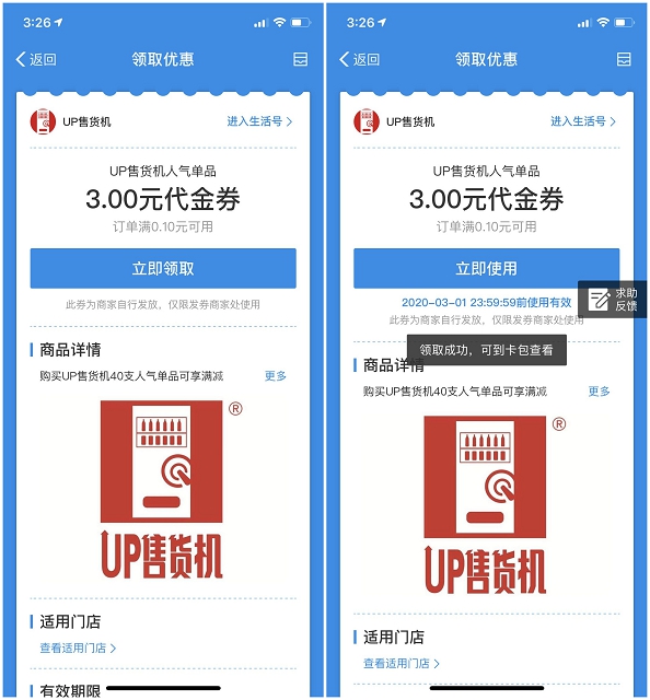 支付宝免费领3元UP售货机代金券 满0.1元可用