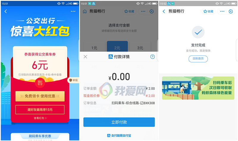利用支付宝公交红包赚赏金 无需坐车 亲测2.5元赏金秒到账