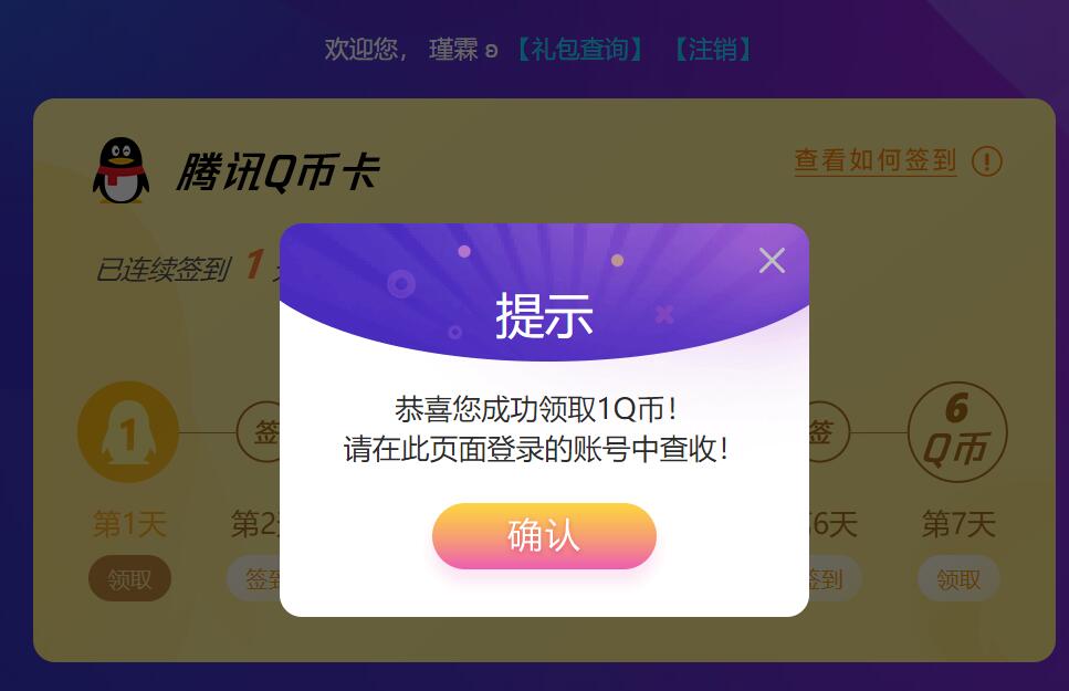 腾讯电脑管家签到得Q币 最高可领取10Q币