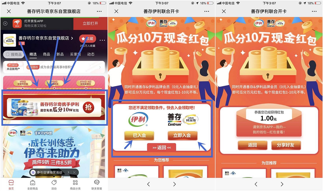 京东入会善存伊利联合会员 免费领1元京东无门槛红包