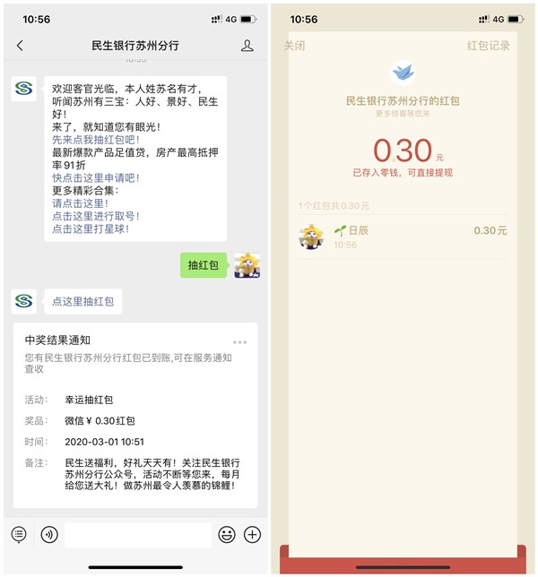民生银行苏州分行抽幸运红包 亲测0.3元 秒推送 黑号不可参与