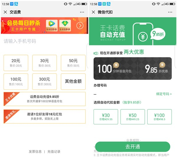 王卡助手开通自动缴费领取100分钟通话时长+9.85折充值话费
