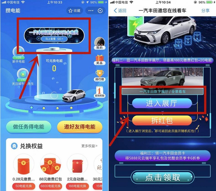 支付宝一汽丰田攒电能 抽奖生活缴费红包
