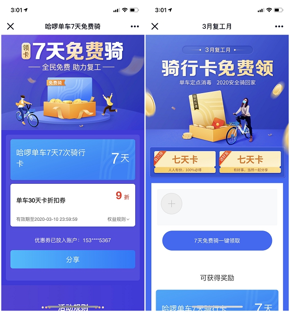 哈罗单车免费领取复工骑行卡和单车折扣券