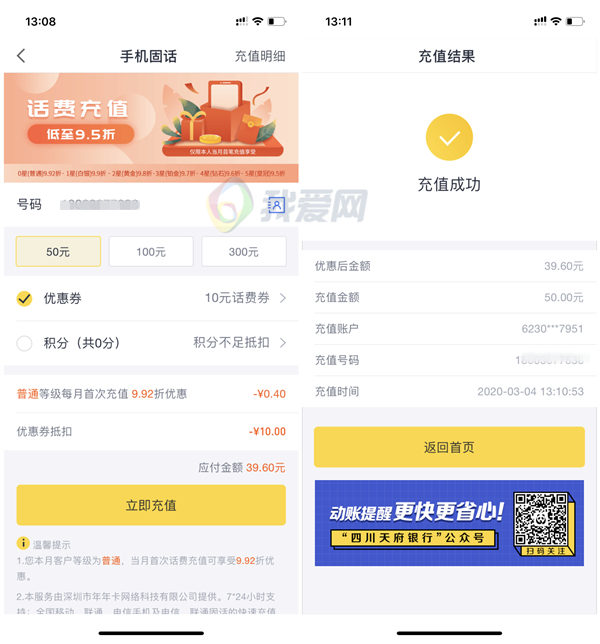 天府手机银行39.6元充值50元话费 需实名认证绑卡 话费秒到
