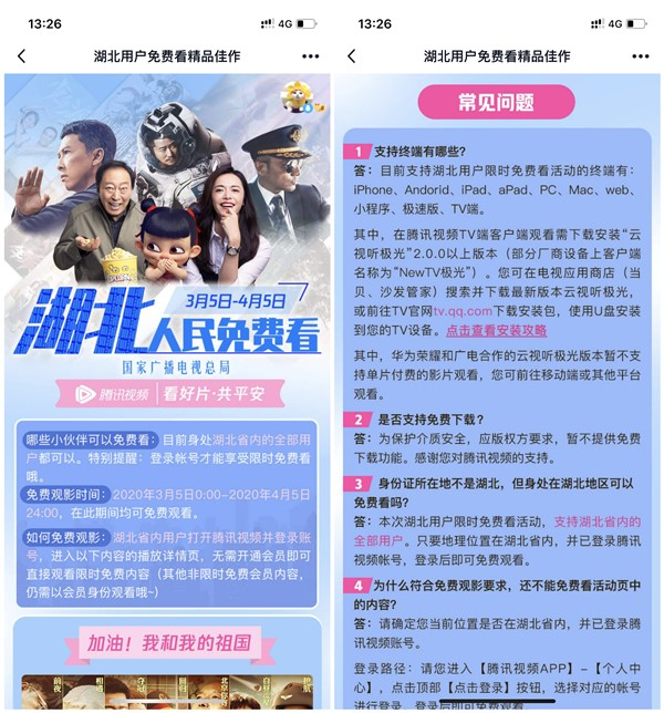 湖北用户限时免费观看腾讯视频会员资源_不限设备_不限身份证 湖北用户限时免费观看腾讯视频会员资源 不限设备 不限身份证