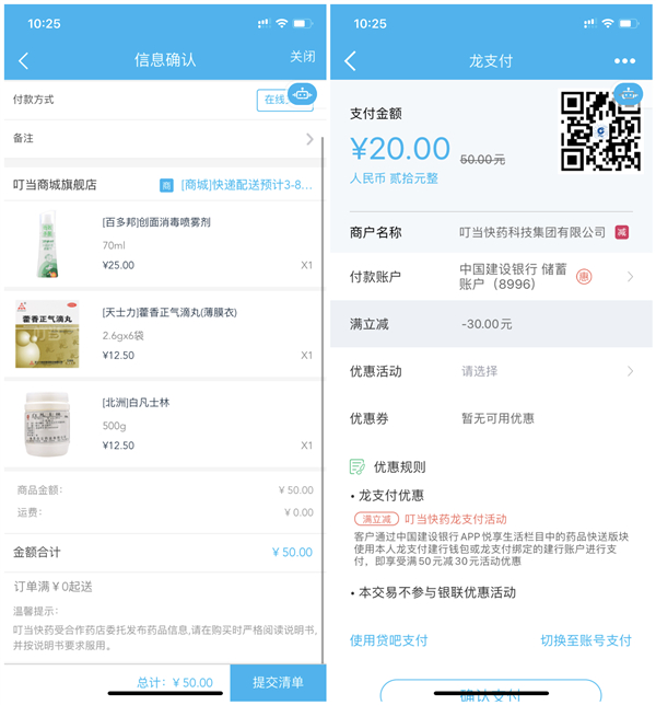 建设银行叮当快药用龙支付消费满50元减30元_包邮到家 建设银行叮当快药用龙支付消费满50元减30元 包邮到家