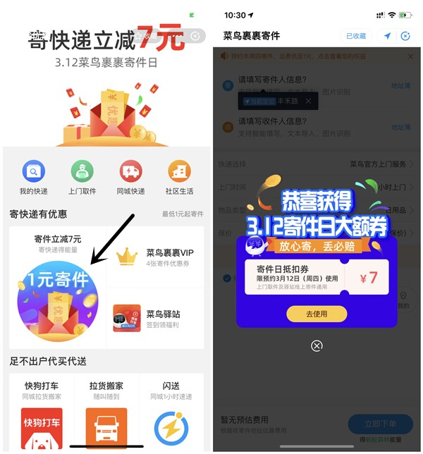 菜鸟裹裹寄件日3.12寄快递立减7元 新人额外领取3元寄件券