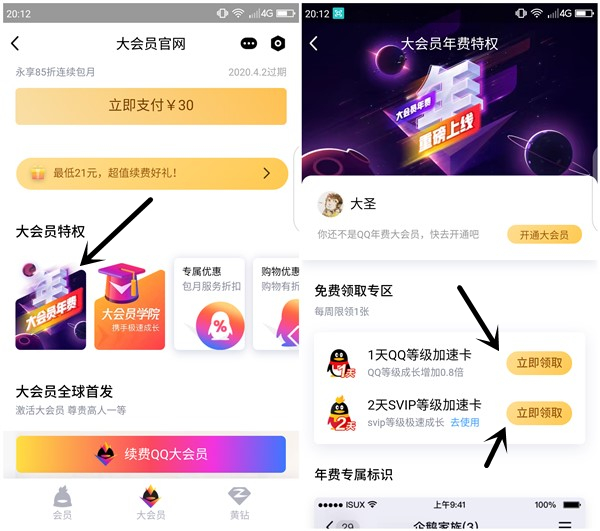 大会员年费用户免费领取1天QQ等级加速卡 2天SVIP等级加速卡