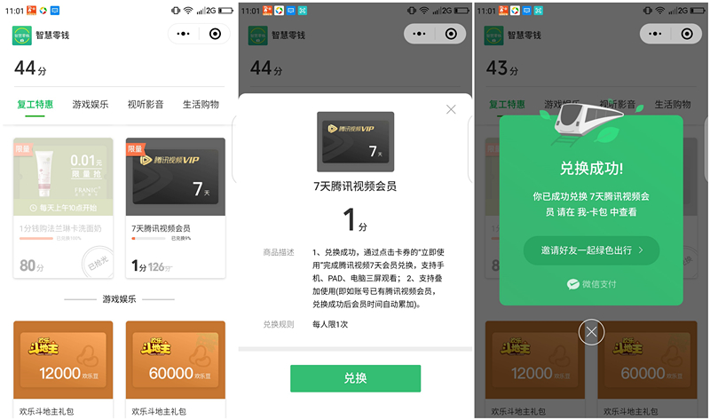出行有礼1积分兑换7天腾讯视频会员_兑换秒到_数量有限 出行有礼1积分兑换7天腾讯视频会员 兑换秒到 数量有限