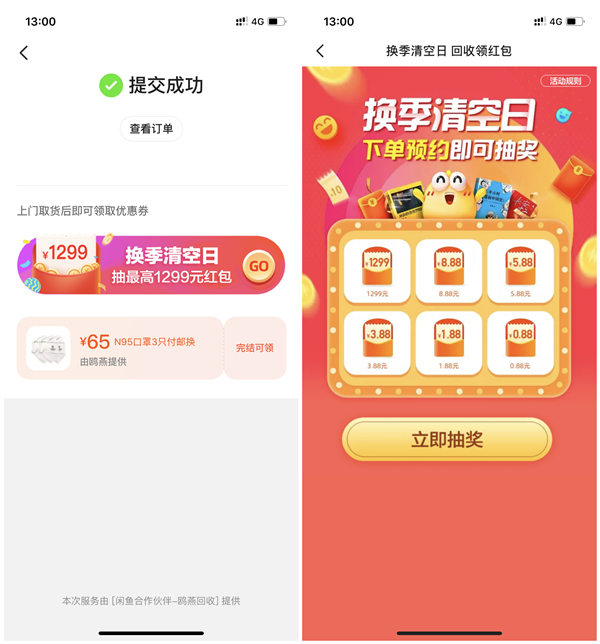 闲鱼换季清空领好礼抽0.88-1299元现金红包 左右手互套