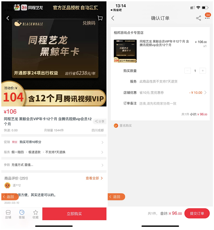 96元开通同程艺龙1年黑鲸会员兑换码+12个月腾讯视频会员