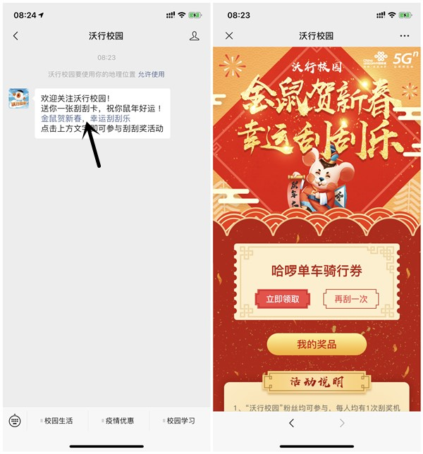 沃行校园金鼠贺新春刮卡得腾讯视频会员 5G流量 单车骑行卡等