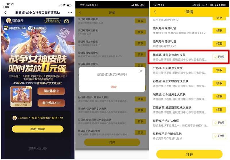 王者荣耀雅典娜裴擒虎皮肤免费领取 需15人助力 仅限安卓用户