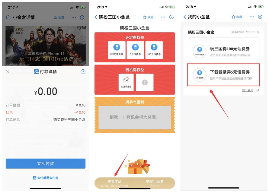 支付宝三国金盒下载游戏领5元话费券