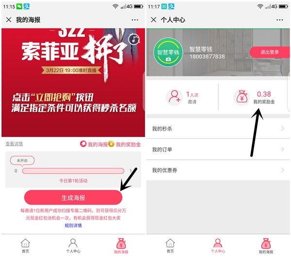 索菲亚拉人头得现金红包 亲测1个人头0.38元 提现秒到账
