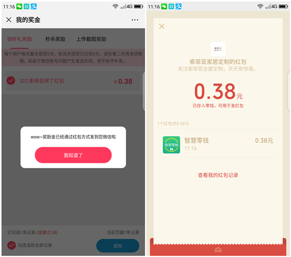 索菲亚拉人头得现金红包 亲测1个人头0.38元 提现秒到账