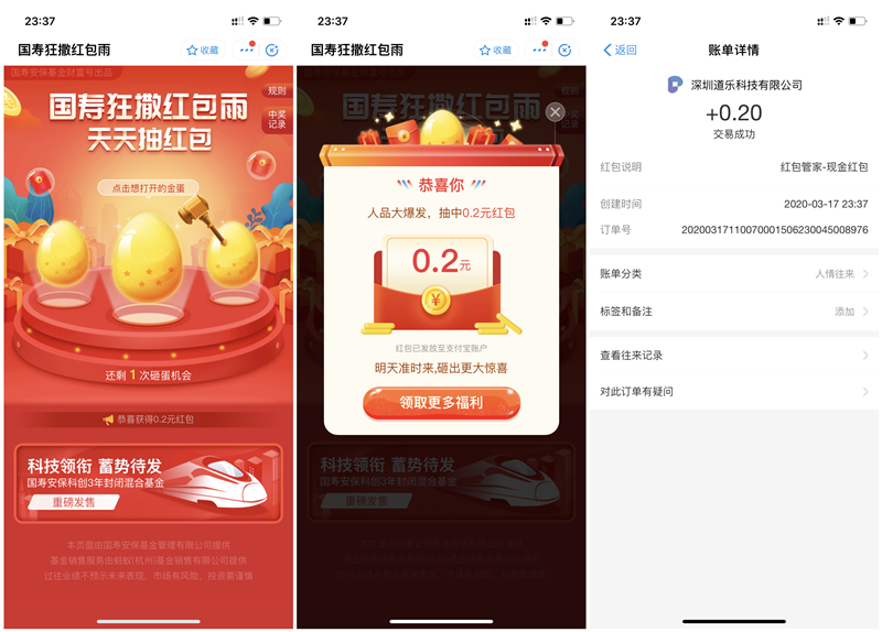 国寿安保基金砸金蛋必得0.2元支付宝现金红包 秒到账