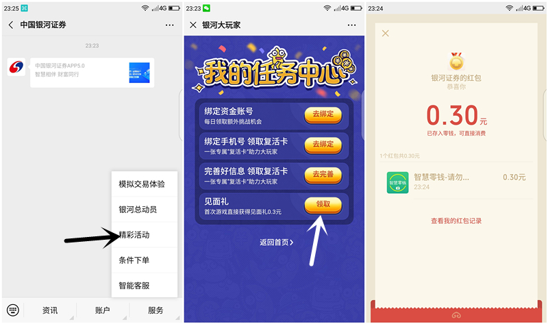 中国银河证券新人见面礼必得0.3元现金红包 秒推送 黑号不可参与