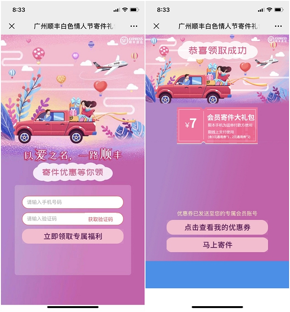 白色情人节免费领取顺丰7元寄件券