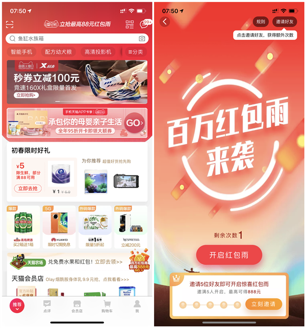新一期天猫APP百万红包雨 抽现金红包购物可抵扣