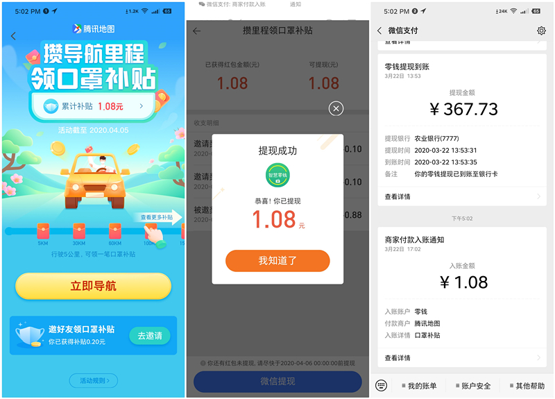 腾讯地图领口罩补贴攒里程得现金红包_亲测提现1.08元_秒到 腾讯地图领口罩补贴攒里程得现金红包 亲测提现1.08元 秒到