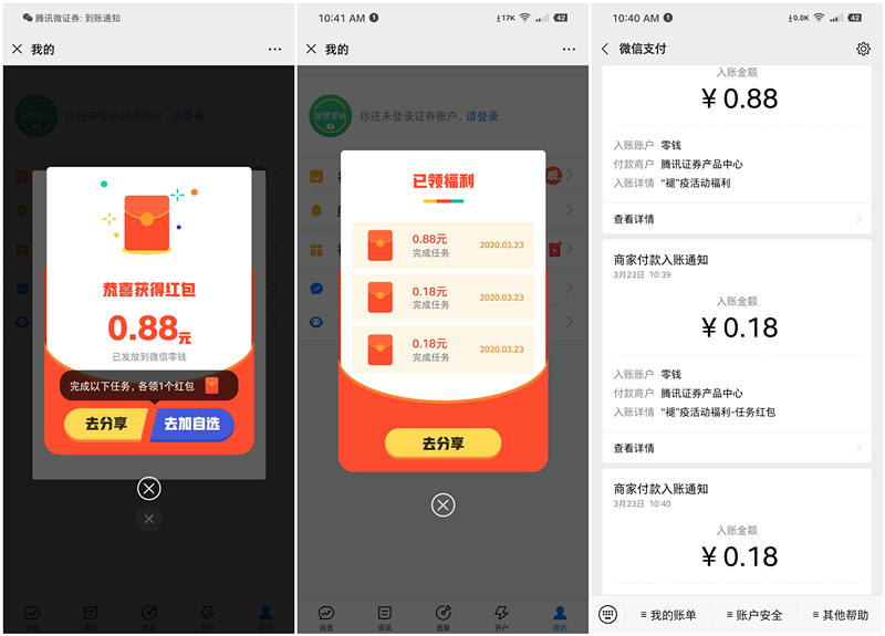 腾讯微证券领取褪疫福利必得现金 亲测1.24元 秒推送
