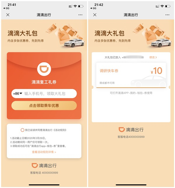 滴滴出行免费领取10元无门槛优惠券 仅限成都地区使用