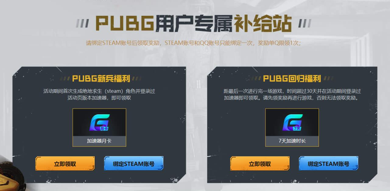 PUBG补给站免费领取_7天~1个月腾讯网游加速器 PUBG补给站免费领取 7天~1个月腾讯网游加速器