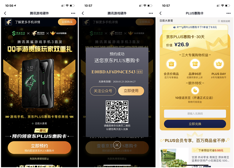 预约黑鲨手机3得京东PLUS惠购卡会员30天兑换码 兑换秒到账