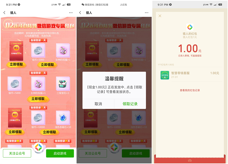 注册猎人手游得最高88元现金红包 亲测1元秒推送 黑号不推
