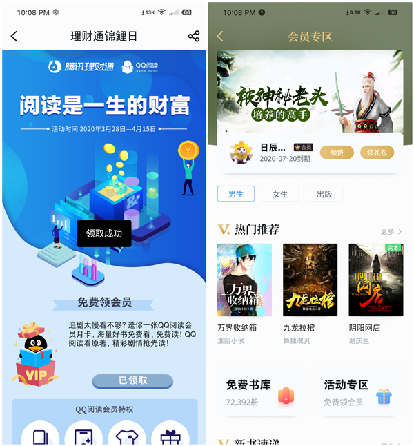 腾讯理财通锦鲤日免费领取1个月QQ图书VIP 无需兑换秒到账