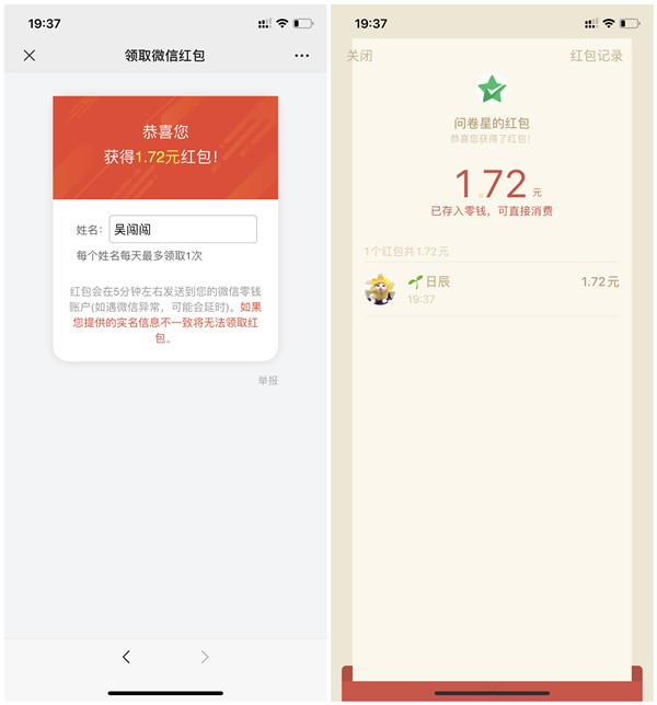 问卷星问卷调查必得现金红包 亲测1.72元 秒推送 需挂IP